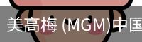 美高梅
